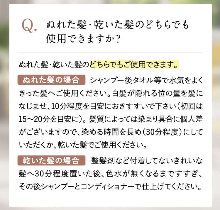 ぬれた髪・乾いた髪のどちらでも使用できますか？