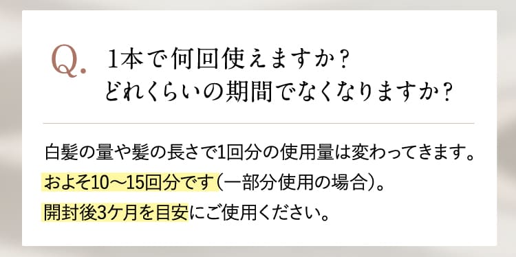 1本で何回使えますか？どれくらいの期間でなくなりますか？