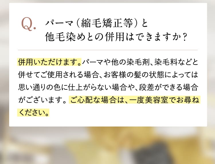 パーマ（縮毛矯正等）と他毛染めとの併用はできますか？