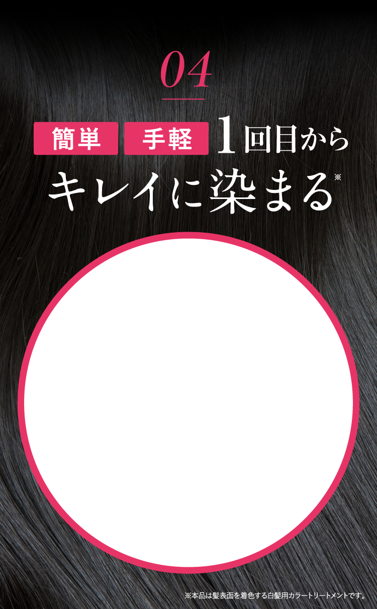 簡単 手軽 1回でキレイに染まる