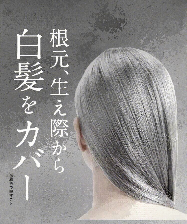 白髪→茶髪へのBA