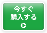 今すぐ購入する