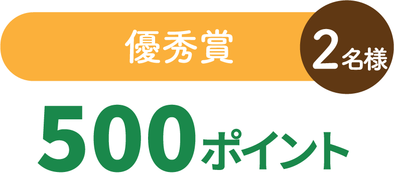 優秀賞
