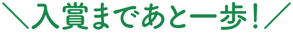 入賞