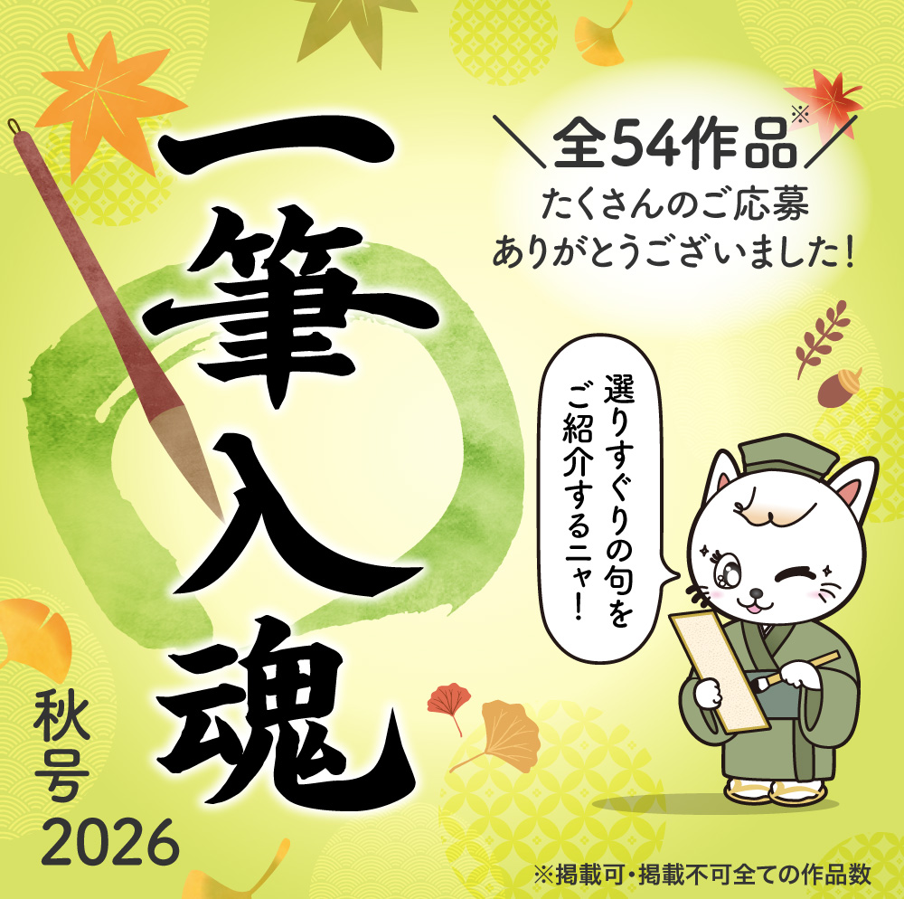一筆入魂　２０２６夏号