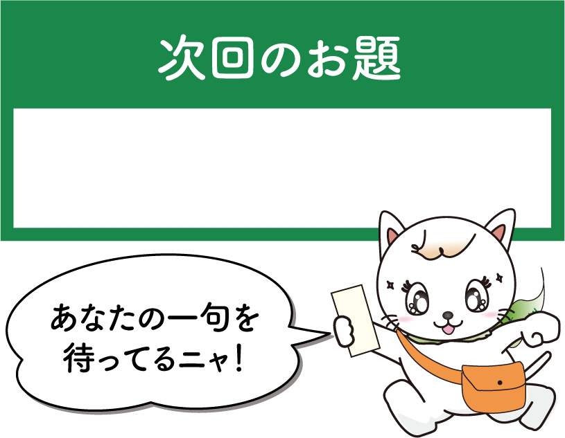 あなたの一句を待ってるニャ！