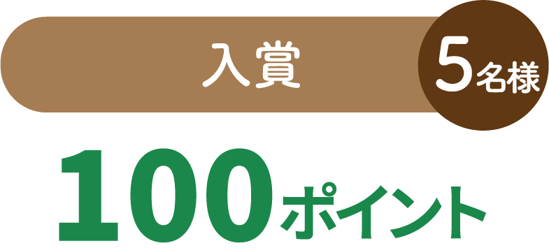 入賞