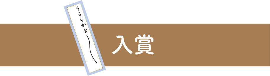 入賞