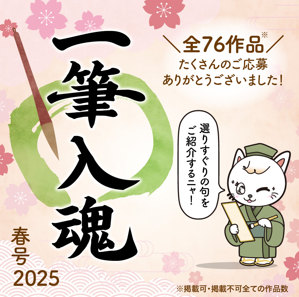 一筆入魂　２０２５春号