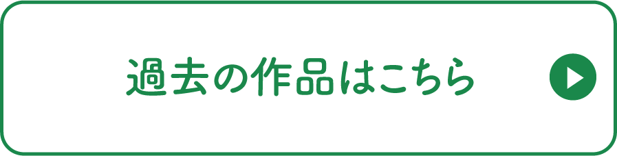過去の作品はこちらから