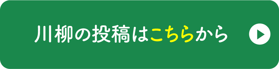 川柳の投稿はこちらから