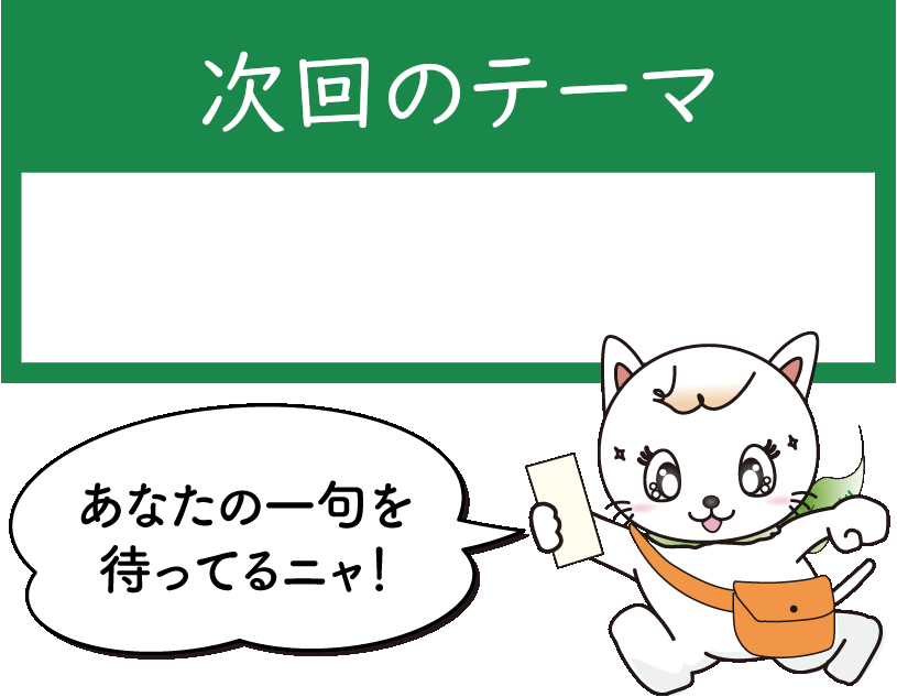 あなたの一句を待ってるニャ！