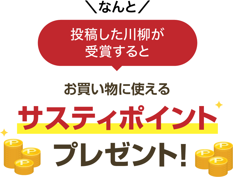 サスティポイントプレゼント