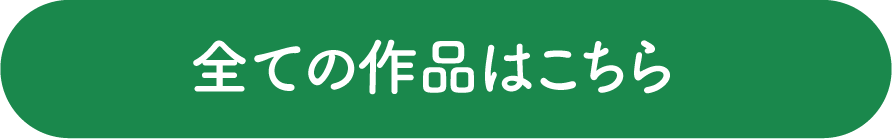 すべての作品はこちら