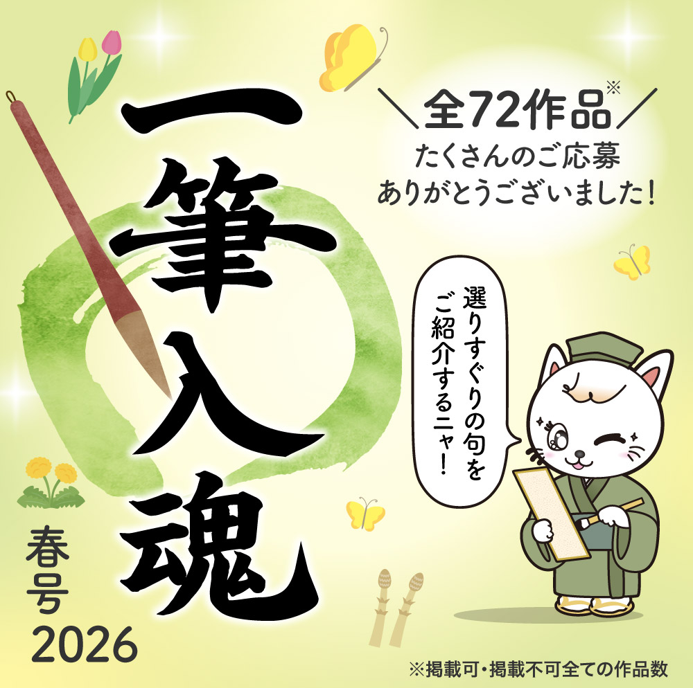 一筆入魂　２０２６春号