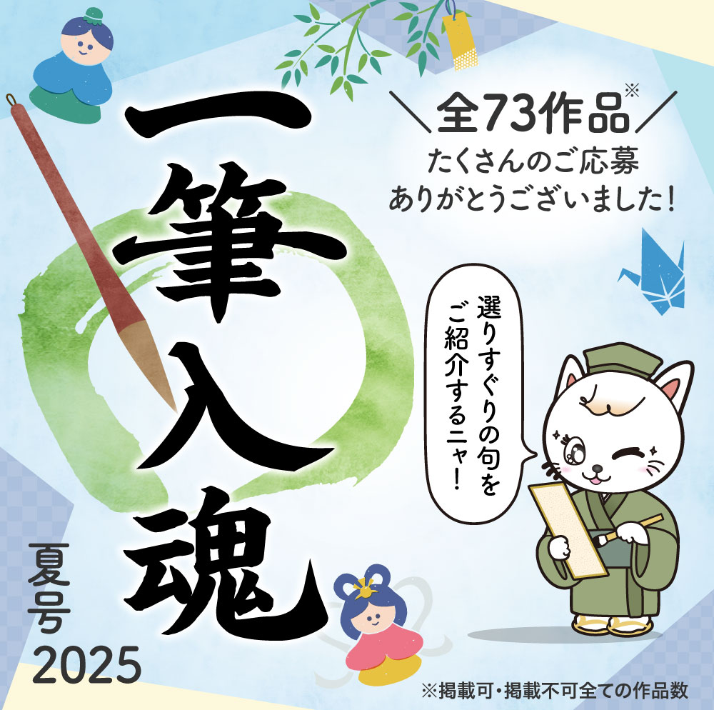 一筆入魂　２０２５夏号
