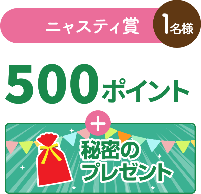 ニャスティ賞