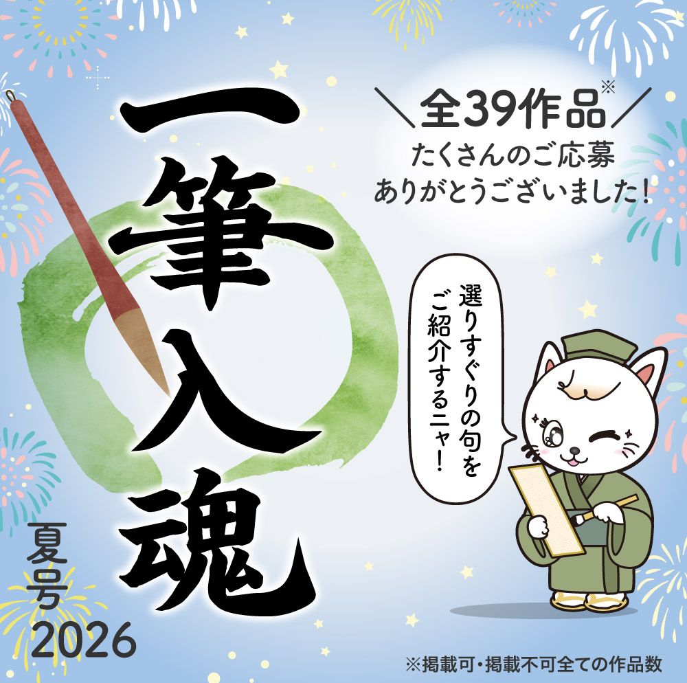 一筆入魂 2026夏号