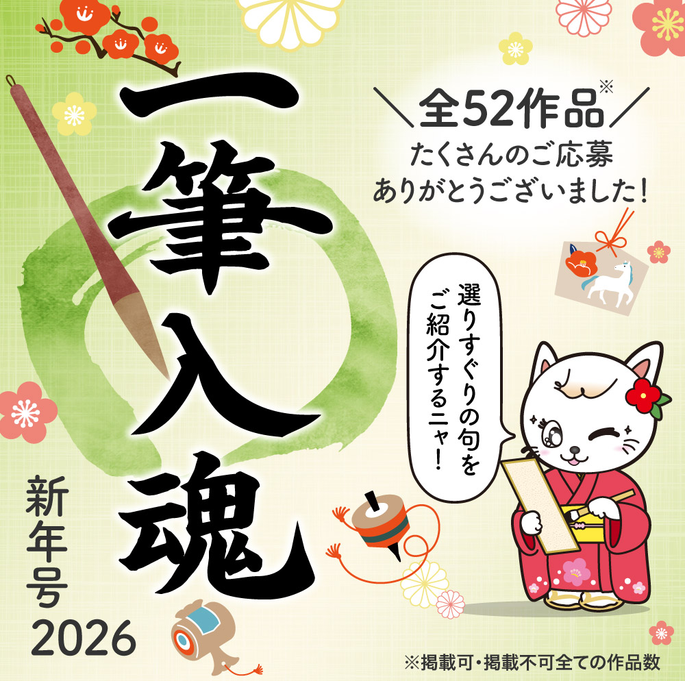 一筆入魂　2026新年号