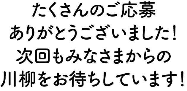 たくさんのご応募ありがとうございました