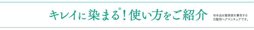 キレイに染まる！使い方をご紹介