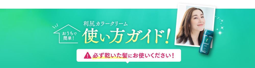 利尻カラークリーム おうちで簡単！ 使い方ガイド！