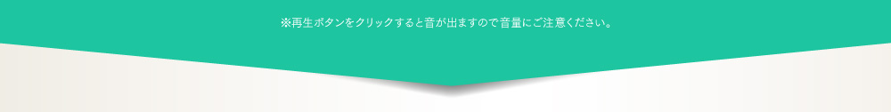 ※再生ボタンをクリックすると音が出ますので音量にご注意ください。