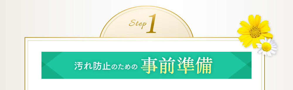 step1 汚れ防止のための事前準備