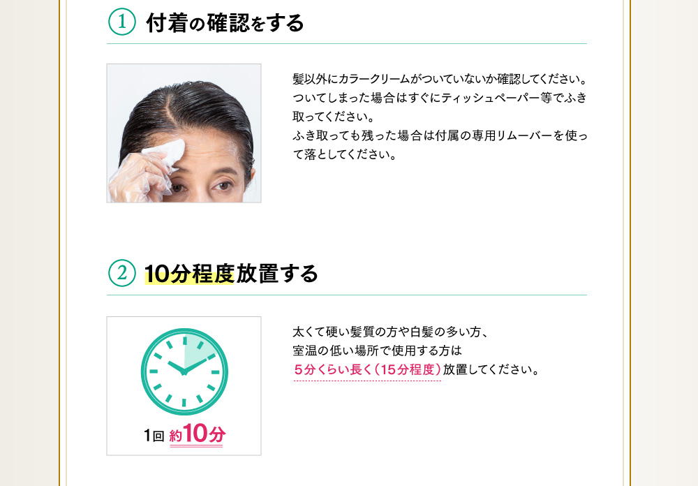 ①付着の確認をする　②10分程度放置する