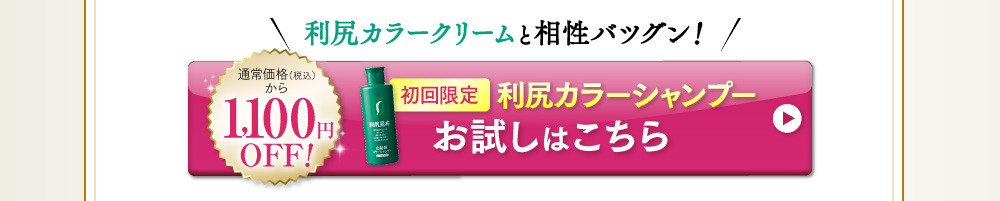 利尻カラーシャンプー お試しはこちら