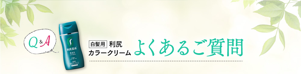 白髪用 利尻カラークリーム　よくあるご質問