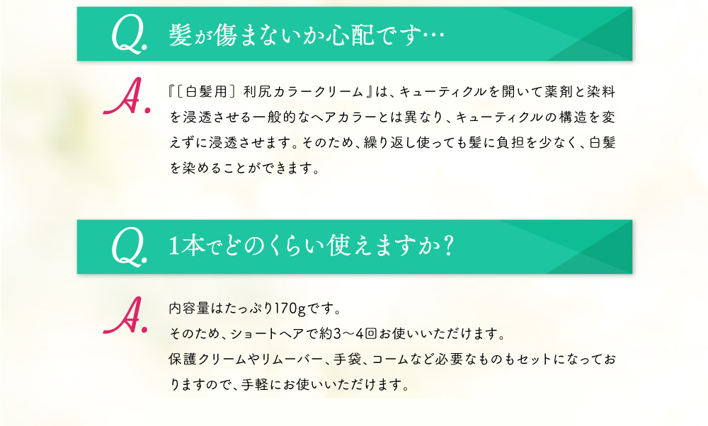 Q.髪が傷まないか心配です…　Q.1本でどのくらい使えますか？