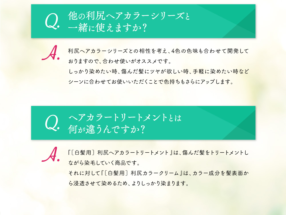 Q.他の利尻ヘアカラーシリーズと一緒に使えますか？　Q.ヘアカラートリートメントとは何が違うんですか？