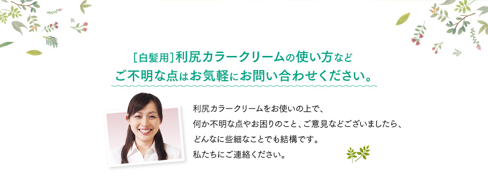 ［白髪用］利尻カラークリームの使い方などご不明な点はお気軽にお問い合わせください。