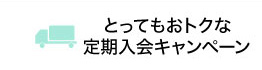 とってもおトクな定期入会キャンペーン