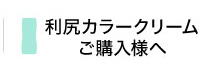 利尻カラークリームご購入様へ