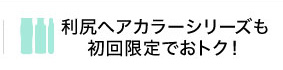 利尻ヘアカラーシリーズも初回限定でおトク！