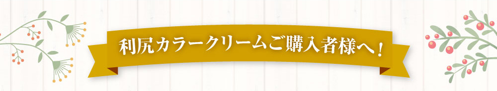 利尻カラークリームご購入様へ！