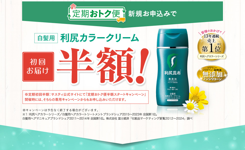 定期おトク便 新規お申込みで 白髪用利尻カラークリーム 初回お届け半額！