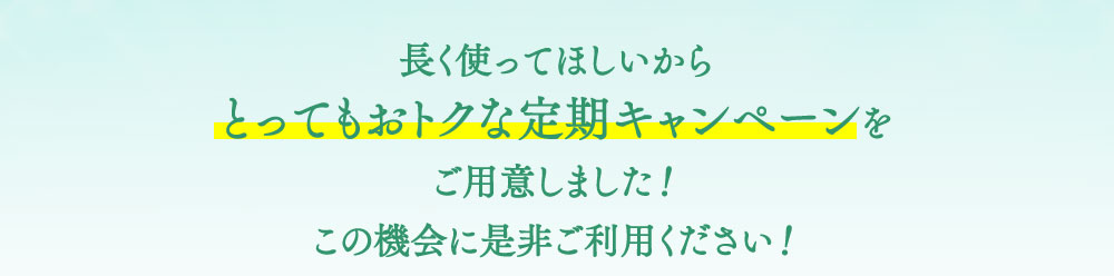 長く使ってほしいから とってもおトクなキャンペーンをご用意しました！この機会に是非ご利用ください！