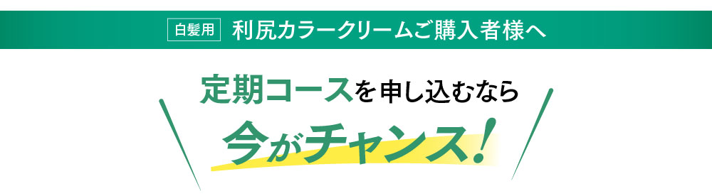 利尻カラークリームご購入様へ 定期コースを申し込むなら今がチャンス！