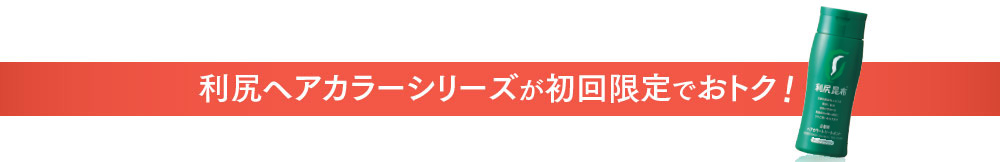 利尻ヘアカラーシリーズも初回限定でおトク!