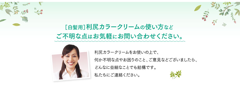 ［白髪用］利尻カラークリームの使い方などご不明な点はお気軽にお問い合わせください。