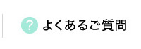 よくあるご質問