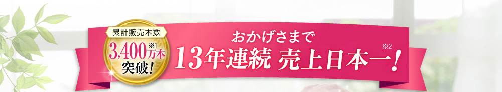 おかげさまで9度目の売上日本一！