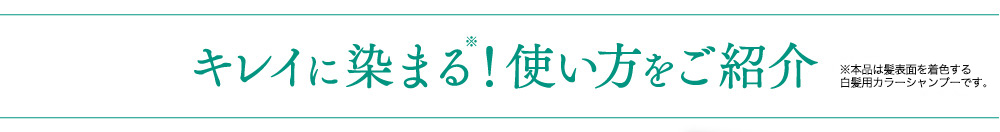 キレイに染まる！使い方をご紹介