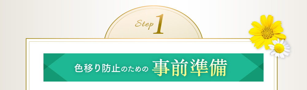 step1 色移り防止のための事前準備