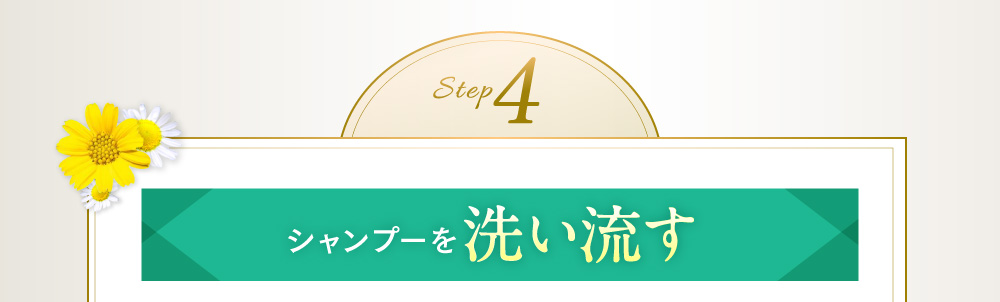 step4 シャンプーを洗い流す