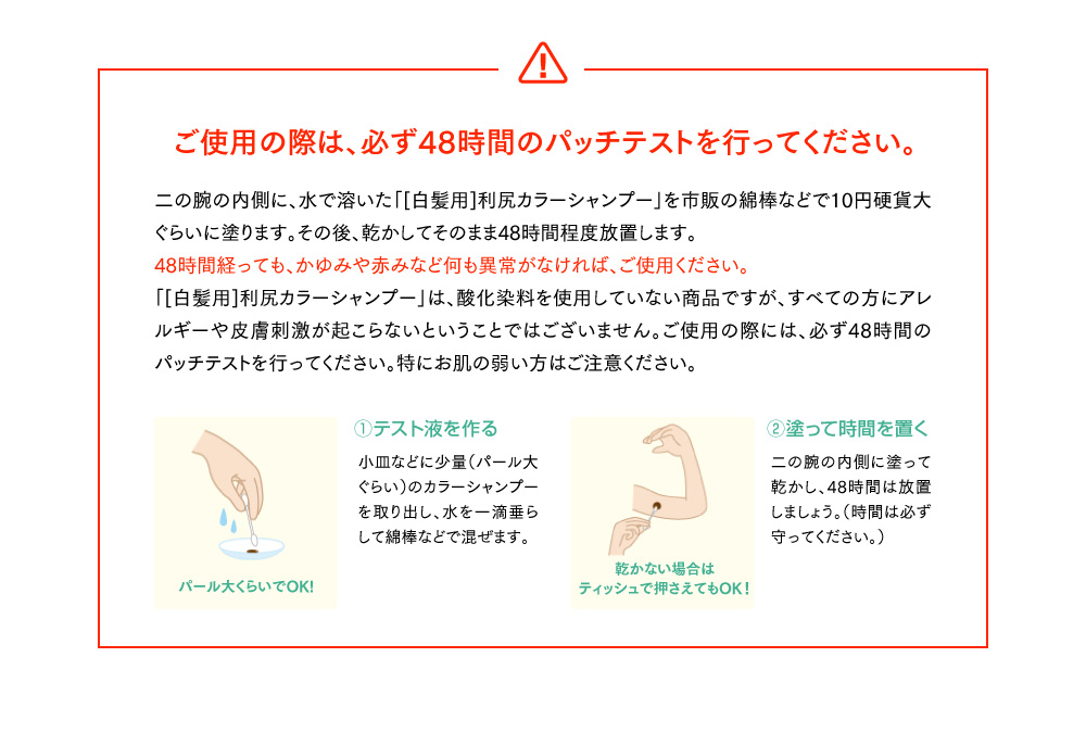 ご使用の際は、必ず48時間のパッチテストを行ってください。