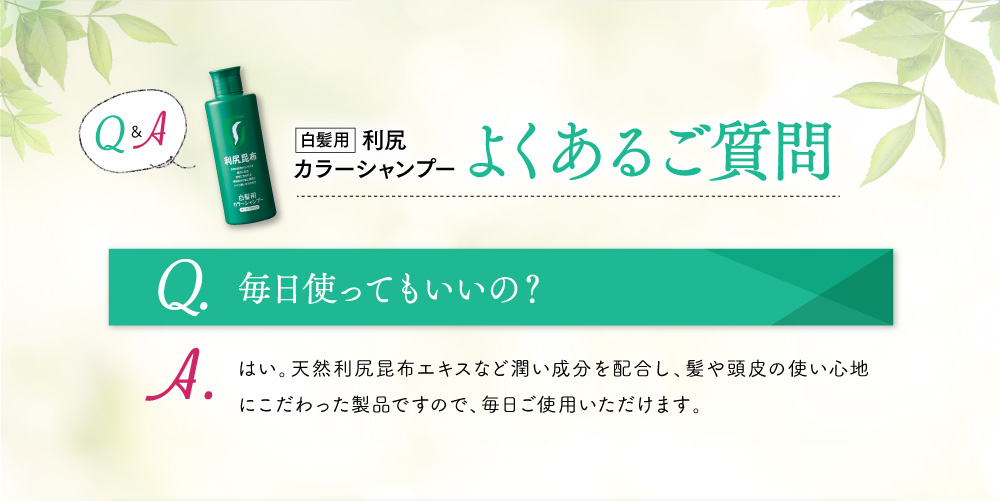 よくあるご質問　Q.毎日使ってもいいの？